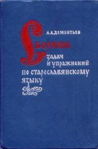 Сборник задач и упражнений по старославянскому языку