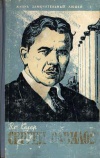 Жизнь замечательных людей. Сергей Вавилов