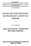 Карио-систематическое исследование семейства злаков