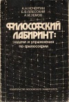 Философский лабиринт