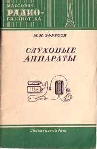 Массовая радиобиблиотека. Вып. 191. Слуховые аппараты