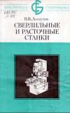 Библиотека станочника. Сверлильные и расточные станки