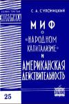 Лекции обществ по распространению политических и научных знаний. Миф о «народном капитализме» и американская действительность