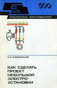 Библиотека электромонтера, выпуск 500. Как сделать проект небольшой электроустановки