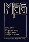 Массовая радиобиблиотека. Вып. 1145. Популярные цифровые микросхемы. Справочник.