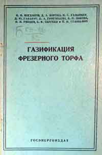 Газификация фрезерного торфа