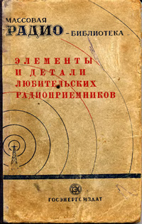 Массовая радиобиблиотека. Вып. 55. Элементы и детали любительских радиоприемников (Справочная книга)