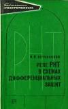 Библиотека электромонтера, выпуск 375. Реле РНТ в схемах дифференциальных защит