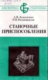 Библиотека станочника. Станочные приспособления