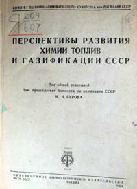 Перспективы развития химии топлив и газификации СССР