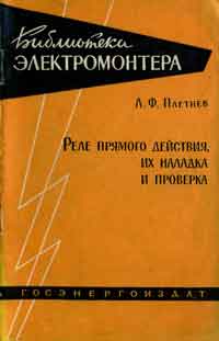 Библиотека электромонтера, выпуск 48. Реле прямого действия, их наладка и проверка