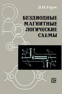 Библиотека по автоматике, вып. 449. Бездиодные магнитные логические схемы