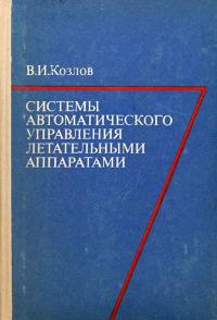 Системы автоматического управления летательными аппаратами