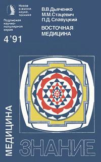 Новое в жизни, науке и технике. Медицина №04/1991. Восточная медицина