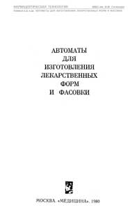 Автоматы для изготовления лекарственных форм и фасовки