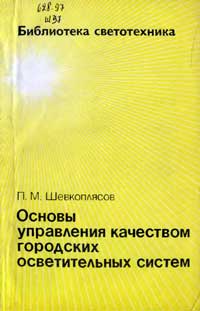 Библиотека светотехника, выпуск 16. Основы управления качеством городских осветительных систем