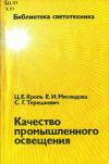 Библиотека светотехника, выпуск 23. Качество промышленного освещения