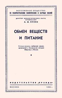 Лекции обществ по распространению политических и научных знаний. Обмен веществ и питание