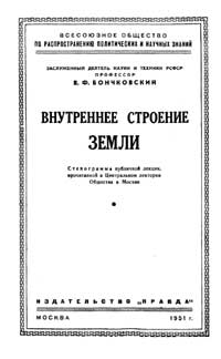 Лекции обществ по распространению политических и научных знаний. Внутреннее строение Земли