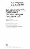 Основы электроснабжения промышленных предприятий