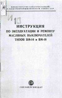 Инструкция по эксплуатации и ремонту масляных выключателей типов ВМ-14 и ВМ-16