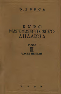 Курс математического анализа. Т. 3. Ч. 1. Бесконечно близкие интегралы. Уравнения с частными производными