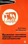 Библиотека электромонтера, выпуск 295. Пружинно-грузовые приводы к масляным выключателям