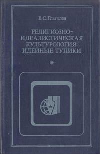 Критика буржуазной идеологии и ревизионизма. Религиозно-идеалистическая культурология: идейные тупики