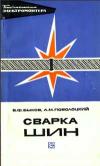 Библиотека электромонтера, выпуск 448. Сварка шин