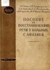 Библиотека практического врача. Пособие по восстановлению речи у больных с афазией