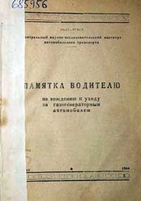 Памятка водителю по вождению и уходу за газогенераторным автомобилем