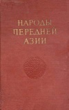 Народы мира. Народы Передней Азии