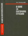 Вторая мировая война в исследованиях, воспоминаниях, документах. В боях за Восточную Пруссию