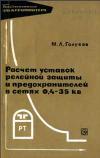 Библиотека электромонтера, выпуск 297. Расчет уставок релейной защиты и предохранителей в сетях 0,4-35 кВ