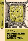 Новое в жизни, науке, технике. Техника. №24/1963. Кибернетические машины высшего ранга