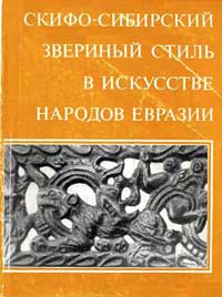 Скифо-сибирский звериный стиль в искусстве народов Евразии