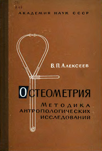 Остеометрия. Методика антропологических исследований