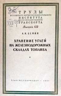 Хранение углей на железнодорожных складах топлива