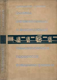 Основы автоматизации и механизации технологических процессов в машиностроении