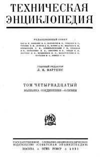 Техническая энциклопедия. Том 14. Мышьяка соединения - Оливин