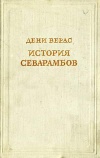 Предшественники научного социализма. История севарамбов