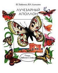 Лучезарный Аполлон. Птицы, бабочки и мифы