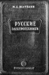 Русские электротехники второй половины XIX века