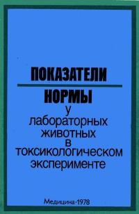 Показатели нормы у лабораторных животных в токсикологическом эксперименте