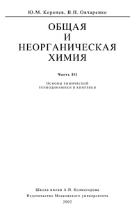 Общая и неорганическая химия. Ч. 3. Основы химической термодинамики и кинетики