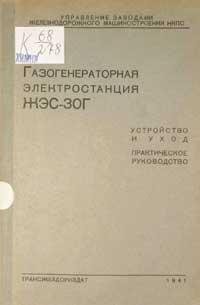 Газогенераторная электростанция ЖЭС-30Г