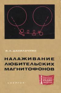 Массовая радиобиблиотека. Вып. 761. Налаживание любительских магнитофонов