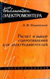 Библиотека электромонтера, выпуск 13. Расчет и выбор сопротивлений для электродвигателей