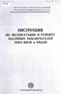 Инструкция по эксплуатации и ремонту масляных выключателей типа ВМ-35 и ВМД-35