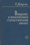 Введение в многомерный статистический анализ